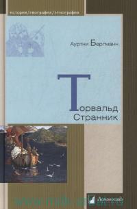 В Исландии состоялась презентация перевода книги Ауртни Бергмана “Торвальд Странник” на русский язык.