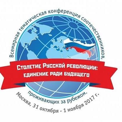 Онлайн-трансляция конференции «Столетие Русской революции: единение ради будущего»