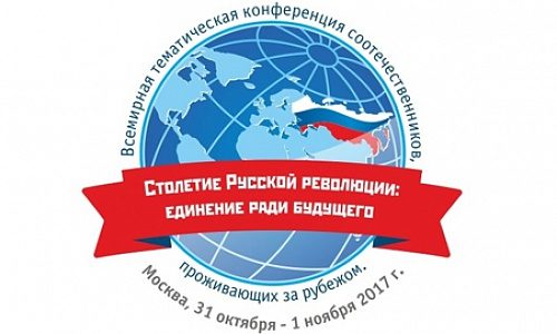 31 октября – 1 ноября в Москве пройдет конференция «Столетие Русской революции: единение ради будущего»