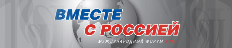 Международный форум российских соотечественников “Вместе с Россией”