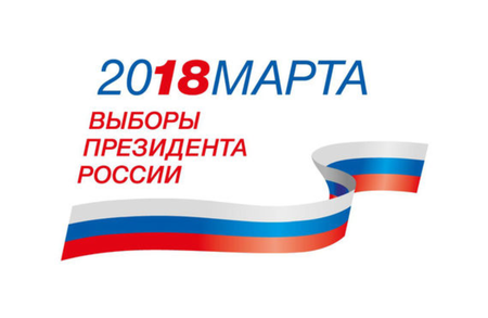 18 марта 2018 года – выборы Президента Российской Федерации