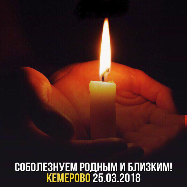 Соболезнования родным и близким погибших в Кемерово