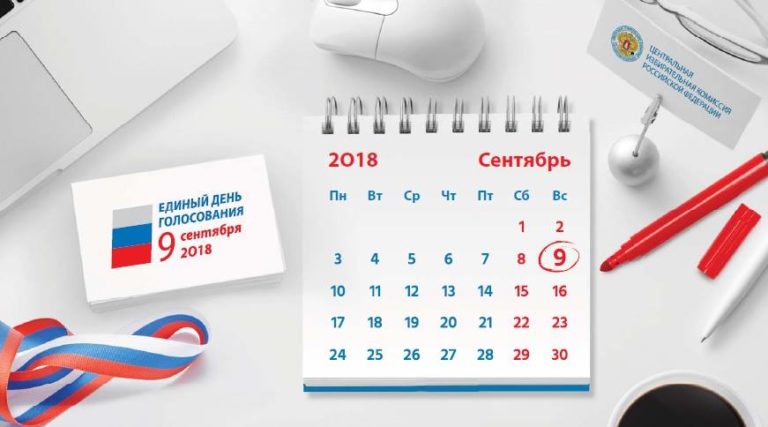 9 сентября 2018 года – Дополнительные выборы депутата Государственной Думы Федерального Собрания Российской Федерации