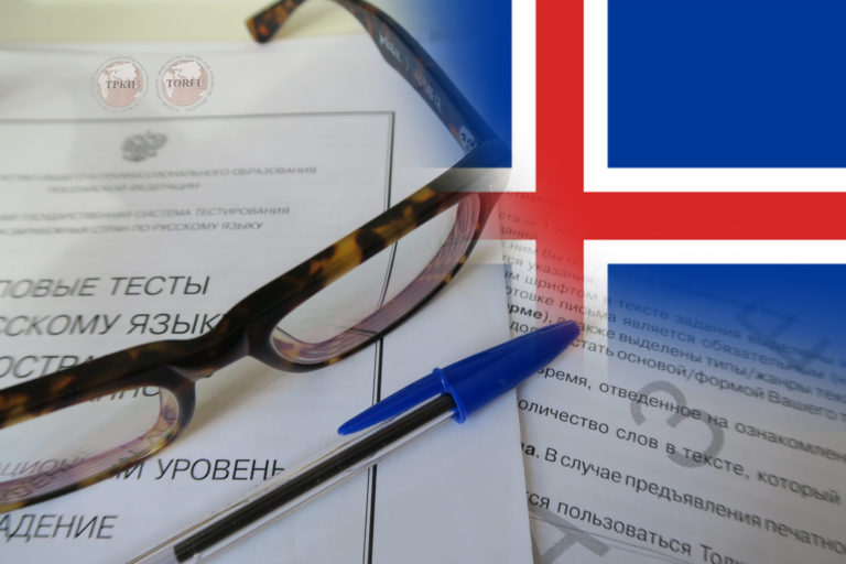 Русский язык как европейский. В 2020 году в Исландии пройдет первый TORFL по стандарту ЕС