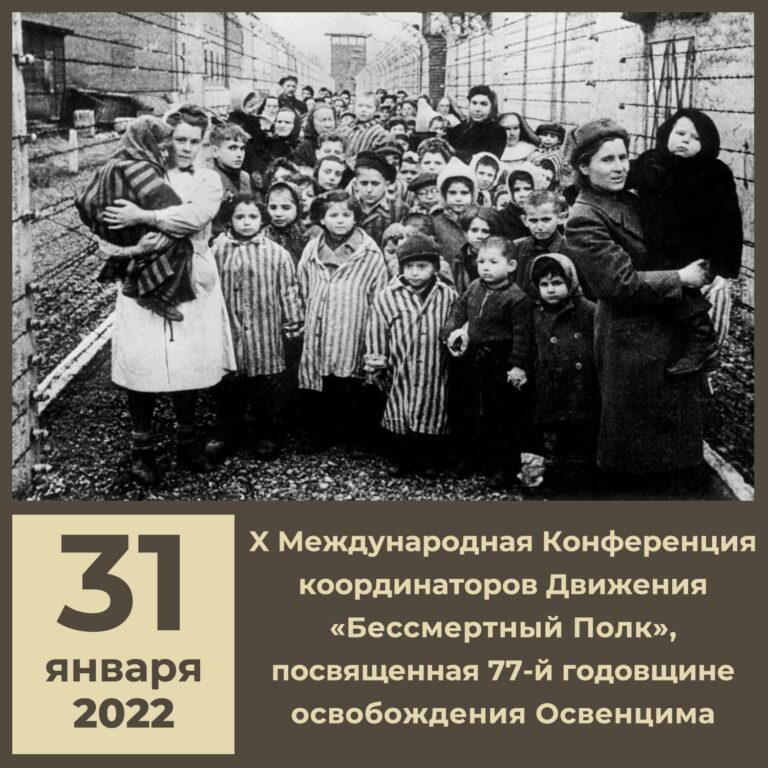 X Международная Конференция координаторов движения “Бессмертный Полк”, посвящённая 77-й годовщине освобождения Освенцима
